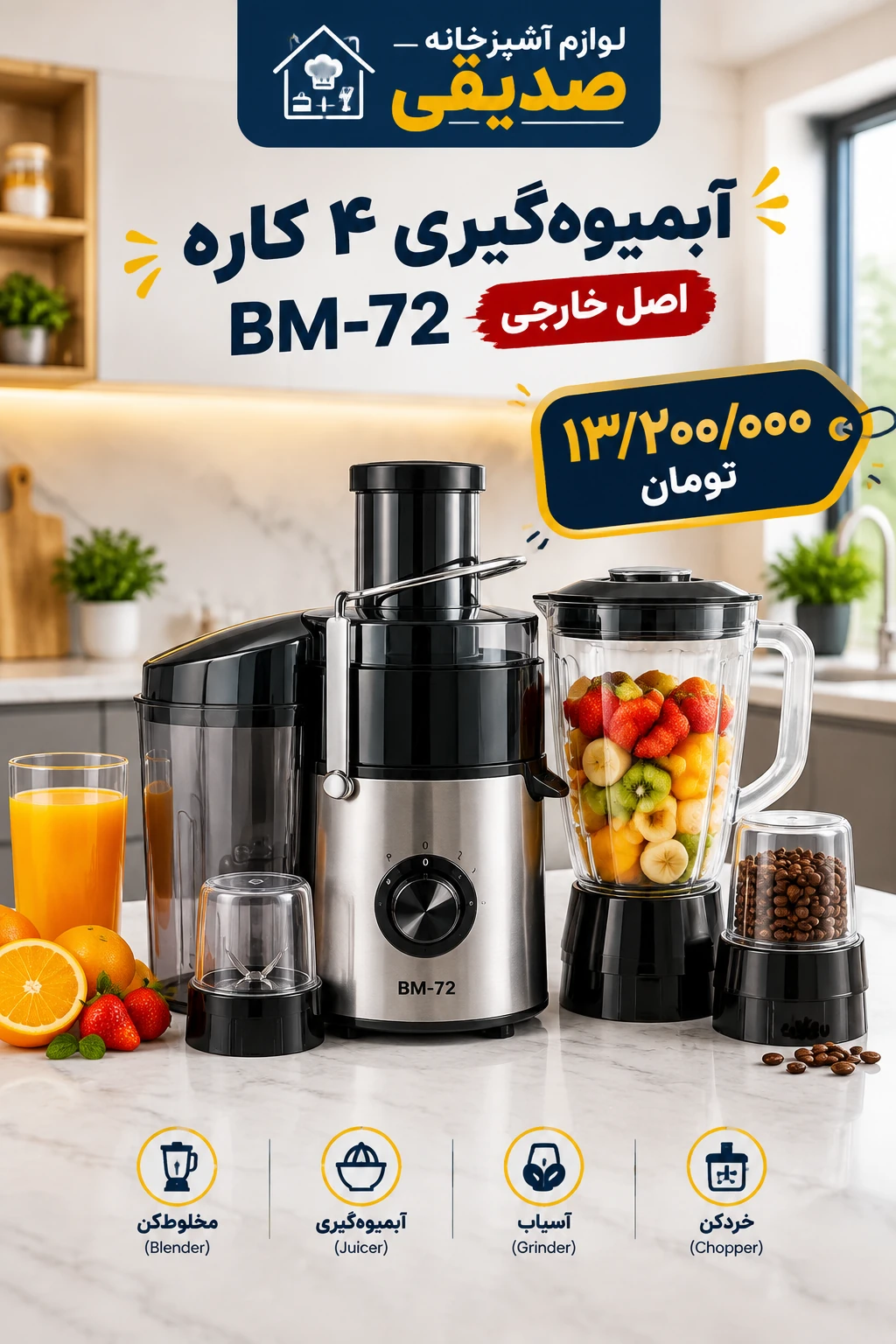 آبمیوه گیری برند BM-72 چهار کاره اصل