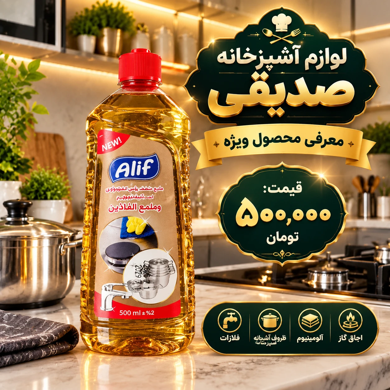 مایع براق‌کننده و تمیزکننده سطوح «Alif» (ملع الفلاذین)