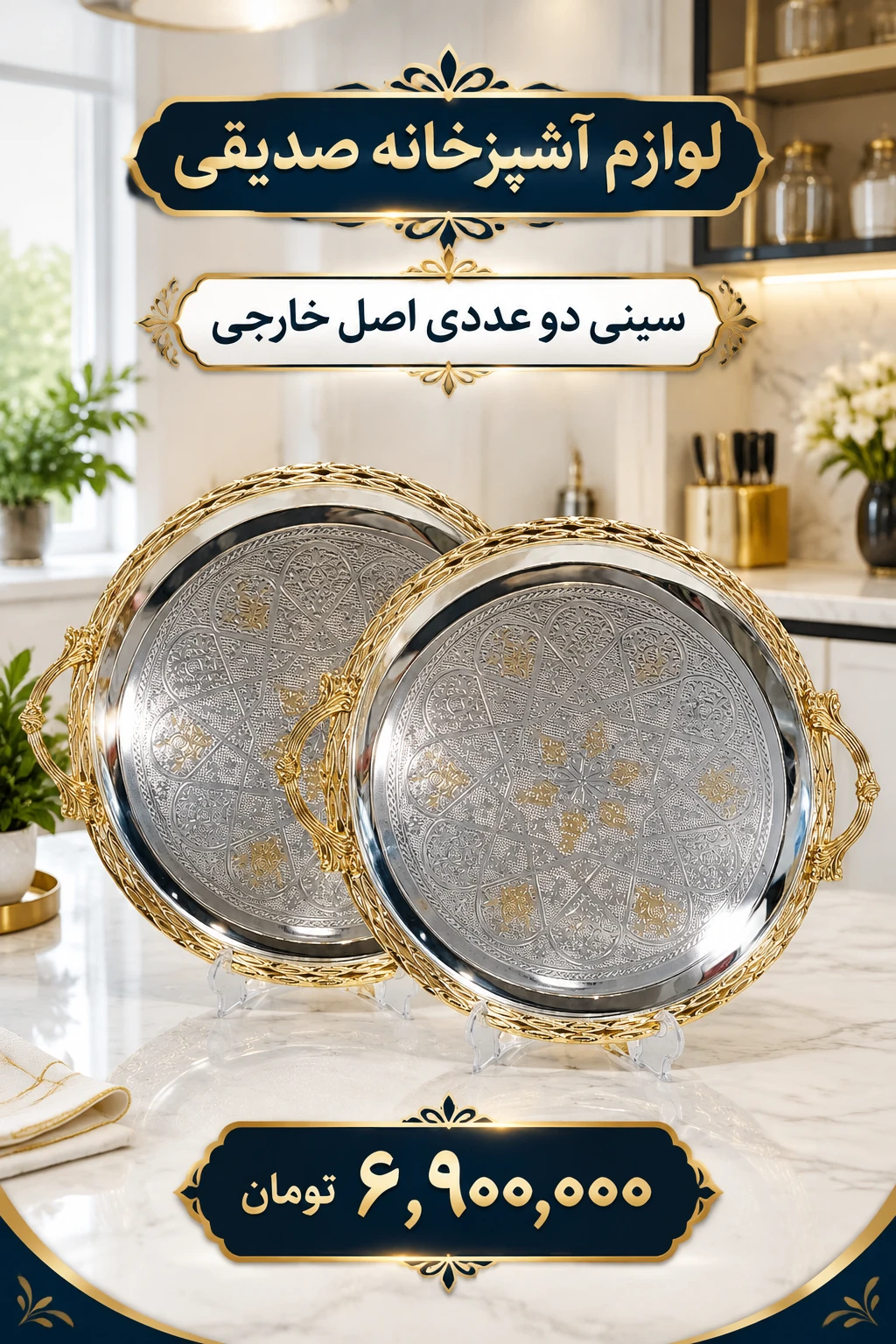 ✨ سینی دو عددی اصل خارجی ✨