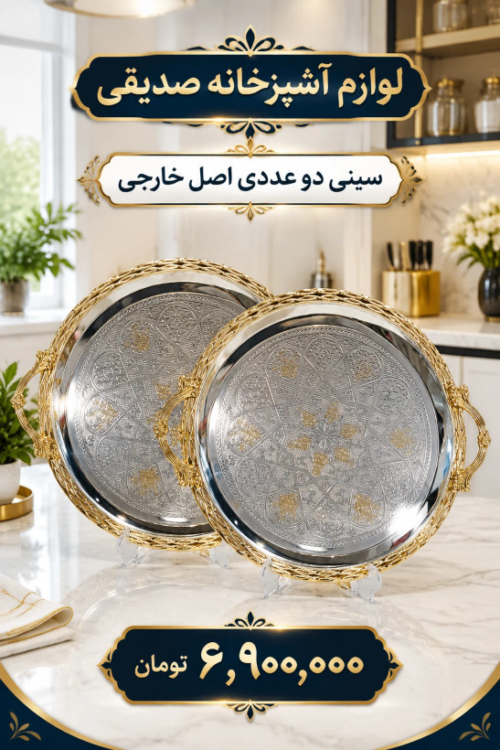 ✨ سینی دو عددی اصل خارجی ✨