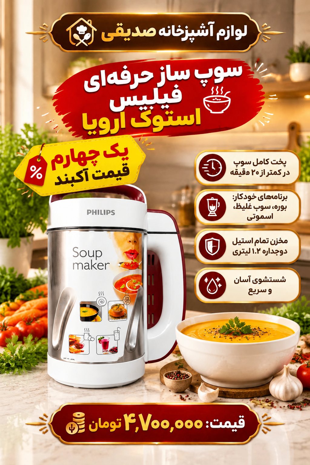 سوپ‌ساز حرفه‌ای فیلیپس (استوک اروپا)